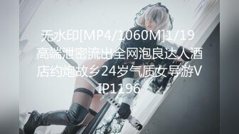 无水印[MP4/1060M]1/19 高端泄密流出全网泡良达人酒店约炮故乡24岁气质女导游VIP1196