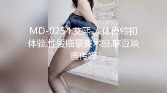 MD-0254.艾熙.人体模特初体验.性爱临摹美术班.麻豆映画传媒