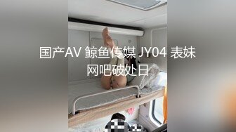 国产AV 鲸鱼传媒 JY04 表妹网吧破处日