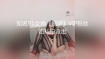 知名91女神〖丽萨〗VIP粉丝团私拍流出