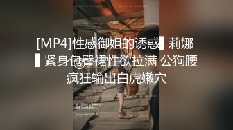 [MP4]性感御姐的诱惑▌莉娜 ▌紧身包臀裙性欲拉满 公狗腰疯狂输出白虎嫩穴