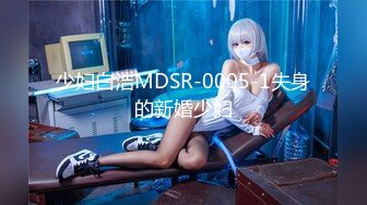 少妇白洁MDSR-0005-1失身的新婚少妇