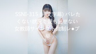 SSNI-315 (中文字幕) バレたくない狀況で聲も出せない 女教師サイレント強制レ●プ 葵