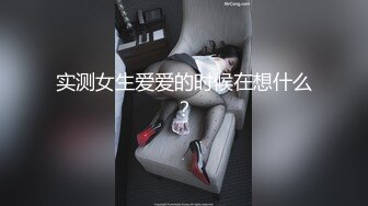 老公好棒好舒服主人還要”對話淫蕩，嫩妹調教大神【算啊會】自拍，年輕美乳粉屄小美女被開發成純純小母狗，饑渴淫叫的樣子好刺激 (4)