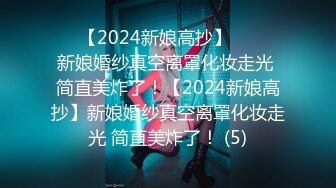 ☀️【2024新娘高抄】☀️☀️新娘婚纱真空离罩化妆走光 简直美炸了！【2024新娘高抄】新娘婚纱真空离罩化妆走光 简直美炸了！ (5)