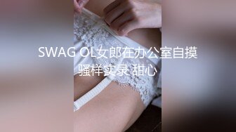 SWAG OL女郎在办公室自摸骚样实录 甜心