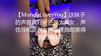 【MandyLovesYou】这妹子的声音真好听还是大美女，声优导航语言女神全裸自慰爽得翻白眼 (2)