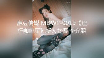 麻豆传媒 MDWP-0019《淫行咖啡厅》新人女優 李允熙