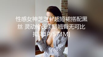 性感女神芝芝??超短裙搭配黑丝 灵动修长美腿翘臀无可比拟[81P/573M]