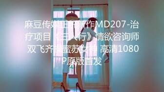 麻豆传媒正统新作MD207-治疗项目《三人行》情欲咨询师 双飞齐操蜜苏女神 高清1080P原版首发