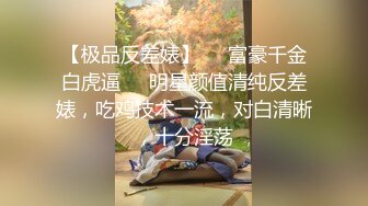 私房站流出七十元迷奸作品迷倒良家小媳妇，用怡宝捅逼逼，能塞进去半个瓶子，棉签捅菊花