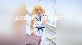 《震撼绿帽精品核弹》推特万众瞩目网红露出调教天花板【J神】私拍第十一弹~粉屄女神露出群P双洞开发灌肠各种无底线玩弄 (10)