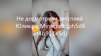 Не досмотрели летсплей Юлика в Minecraft (ph5d6ef4b911e5d)