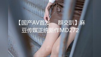 【国产AV首发❤️群交趴】麻豆传媒正统新作MD272