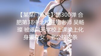 【某某门事件】第300弹 合肥第38中北校生物老师 吴畅璨 被曝白天学校上课晚上化身援交女，老公拉皮条