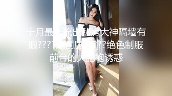 绿帽淫妻大神『Milu Couple』单男说射了好多进去然后老婆说我老公就喜欢看被射满～我的小心思全被老婆看透了