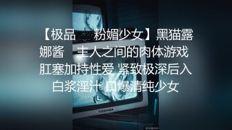 【极品稀缺??魔手?外购】最新《疯狂抖音》新篇之《被榜一大哥干着播》边被大哥干边分享感受:大哥很厉害 好刺激