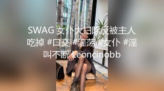 SWAG 女仆大扫除反被主人吃掉 #口交 #淫荡 #女仆 #淫叫不断 Leoncinobb