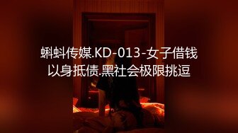 蝌蚪传媒.KD-013-女子借钱以身抵债.黑社会极限挑逗