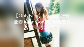 【OnlyFans】极品巨乳肥臀亚裔 NamiGoneWild合集 83