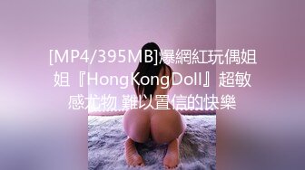 [MP4/395MB]爆網紅玩偶姐姐『HongKongDoll』超敏感尤物 難以置信的快樂