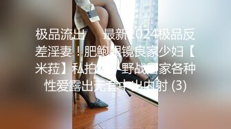 极品流出✨✨最新2024极品反差淫妻！肥鲍眼镜良家少妇【米菈】私拍④，野战居家各种性爱露出无套中出内射 (3)