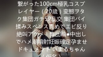 [无码破解]NPJS-100 SNSで繋がった100cm極乳コスプレイヤー（20歳）変態ヲタク集団ガチ5P乱交 集団パイ揉みスペンス責めでエビ反り絶叫アクメ！集団輪●中出しでハメ潮噴射妊娠確定孕ませドキュメント いまるちゃん（仮名）