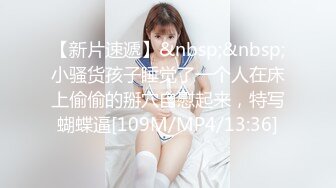 【新速片遞】【极品反差❤️美女】哇塞郳郳✨ 6.25黑丝超透情趣睡衣挑逗 极品神尻阳具尽情抽插爆浆 撸管必选淫娃 挑战你的精关[1.11G/MP4/2:45:30]