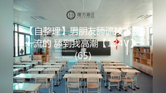 【大学生】捆绑玩弄细腰大学生 第一次被男人操 淫叫不停～