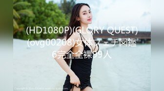 (HD1080P)(GLORY QUEST)(ovg00208)女体フェチ図鑑6完全全裸99人