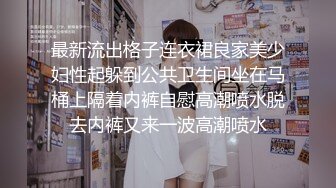 【爆挺豪乳❤️性爱泄密】强上了做服务的技师 还威胁敢BJ就把视频发出去 无套爆操射一身好爽 高清1080P原版无水印