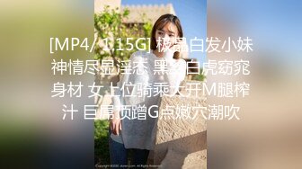 [MP4/ 1.15G] 极品白发小妹神情尽显淫态 黑丝白虎窈窕身材 女上位骑乘大开M腿榨汁 巨屌顶蹭G点嫩穴潮吹