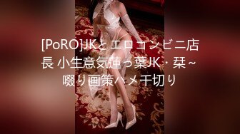 [PoRO]JKとエロコンビニ店長 小生意気蓮っ葉JK・栞～啜り画策ハメ千切り