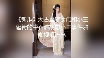 【最新㊙️性爱泄密】推特大神EDC复出新作-肉丝高跟女神性爱沦陷 蒙眼各种爆操 窗边后入内射流精