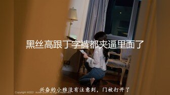 【CD抄底露点合集】商场地铁 骚丁无内 (10)