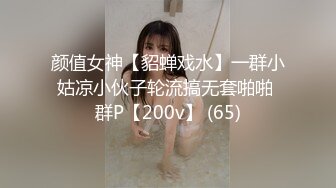 颜值女神【貂蝉戏水】一群小姑凉小伙子轮流搞无套啪啪 群P【200v】 (65)