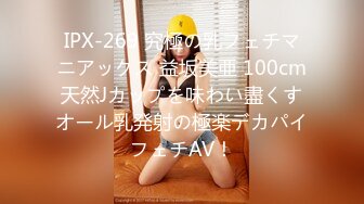 IPX-269 究極の乳フェチマニアックス 益坂美亜 100cm天然Jカップを味わい盡くすオール乳発射の極楽デカパイフェチAV！