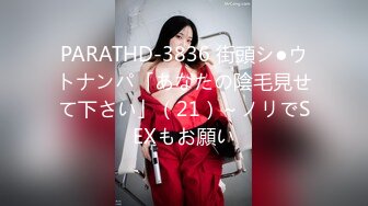 PARATHD-3836 街頭シ●ウトナンパ「あなたの陰毛見せて下さい」（21）～ノリでSEXもお願い