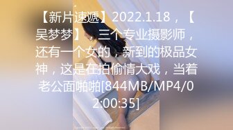 【新片速遞】2022.1.18，【吴梦梦】，三个专业摄影师，还有一个女的，新到的极品女神，这是在拍偷情大戏，当着老公面啪啪[844MB/MP4/02:00:35]