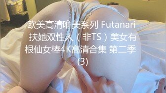 欧美高清唯美系列 Futanari 扶她双性人（非TS）美女有根仙女棒4K高清合集 第二季  (3)