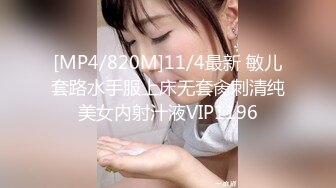 [MP4/820M]11/4最新 敏儿套路水手服上床无套肏刺清纯美女内射汁液VIP1196