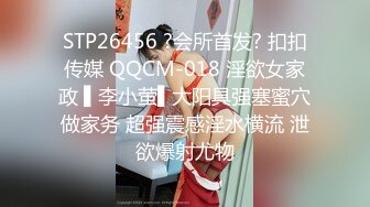 STP26456 ?会所首发? 扣扣传媒 QQCM-018 淫欲女家政 ▌李小萤▌大阳具强塞蜜穴做家务 超强震感淫水横流 泄欲爆射尤物