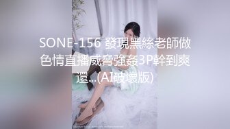 SONE-156 發現黑絲老師做色情直播威脅強姦3P幹到爽還...(AI破壞版)