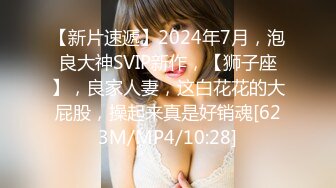 【新片速遞】2024年7月，泡良大神SVIP新作，【狮子座】，良家人妻，这白花花的大屁股，操起来真是好销魂[623M/MP4/10:28]