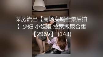 某房流出【商场女厕全景后拍】少妇 小姐姐 拉屎撒尿合集【296V】 (143)