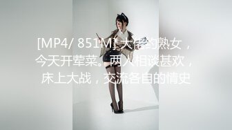 [MP4/ 851M] 大佬约熟女，今天开荤菜。两人相谈甚欢，床上大战，交流各自的情史