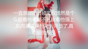 ✿绿奴娇妻母狗✿绿奴贡献骚妻 废物绿奴看s绿主肆意玩弄自己娇妻 调教成小母狗逼水四溢，边撸管边看女友被操到高潮