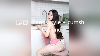 [原创] Doggystyle + cumshot at end