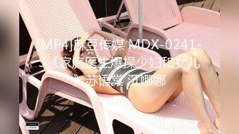 [MP4]麻豆传媒 MDX-0241-3《家庭医生爆操少妇和女儿》苏语棠 沉娜娜