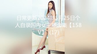 日常更新2024年5月25日个人自录国内女主播合集【158V】  (17)